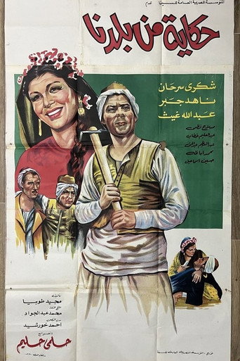 Póster de حكاية من بلدنا