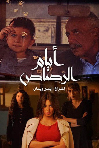 Póster de أيام الرصاص