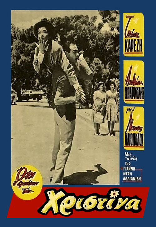 Póster de Χριστίνα