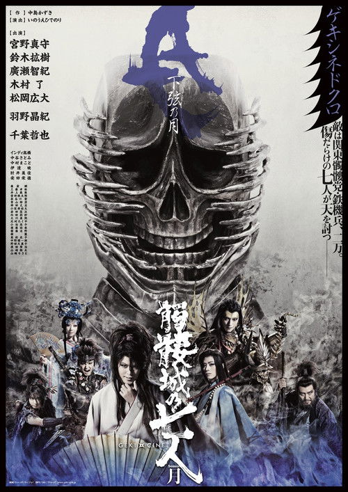 Póster de 髑髏城の七人 Season月《下弦の月》