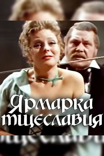 Póster de Ярмарка тщеславия