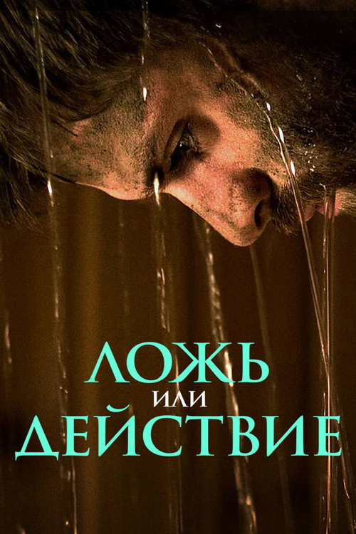 Póster de Ложь или действие