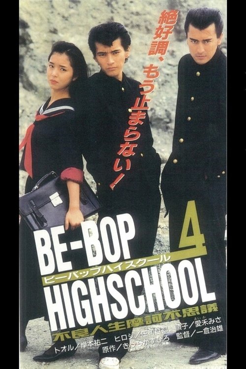Póster de BE-BOP-HIGHSCHOOL 4 不良人生摩訶不思議