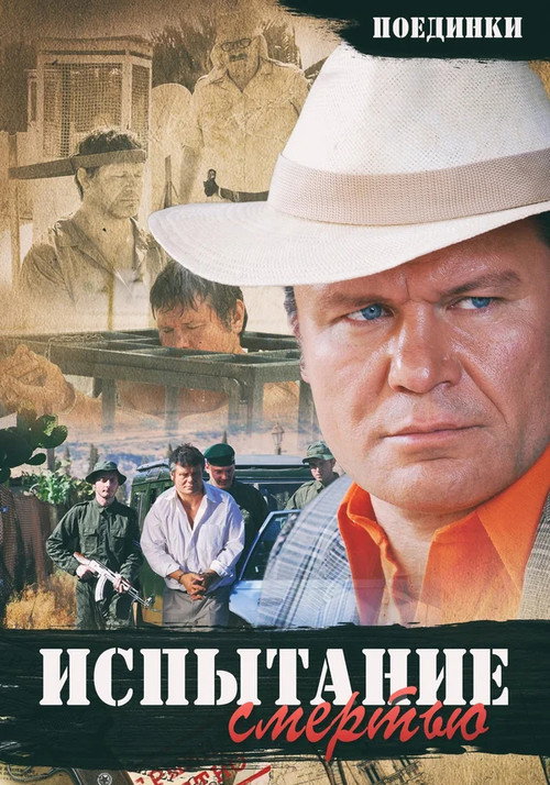Póster de Поединки: Испытание смертью