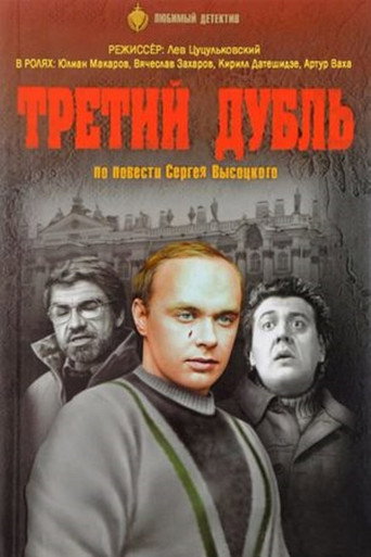 Póster de Третий дубль