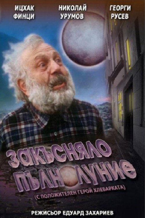 Póster de Закъсняло пълнолуние