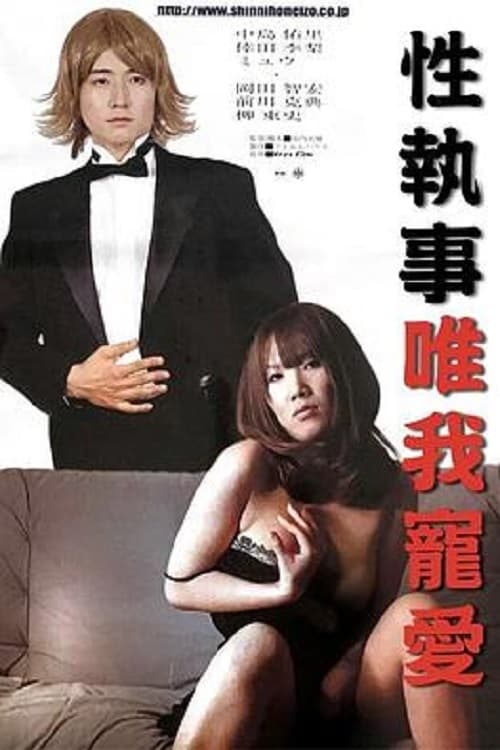 Póster de 性執事 私を、イカして！