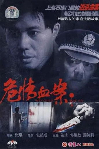 Póster de 危情血案