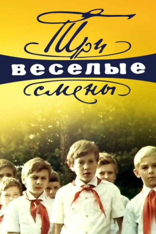 Póster de Три веселые смены