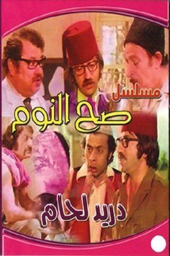 Póster de صح النوم