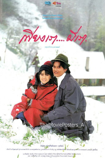 Póster de เพียงเรา…มีเรา