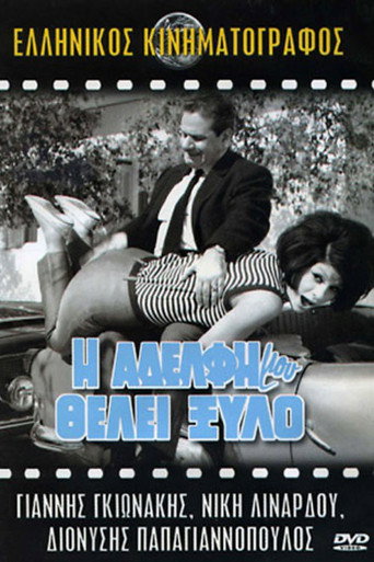 Póster de Η Αδελφή Μου Θέλει Ξύλο