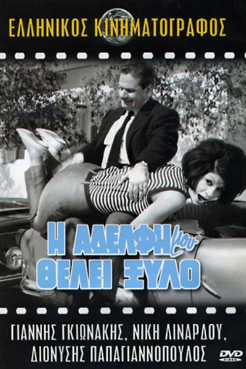Póster de Η Αδελφή Μου Θέλει Ξύλο