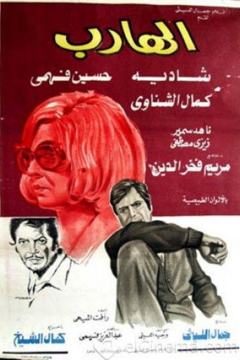 Póster de الهارب