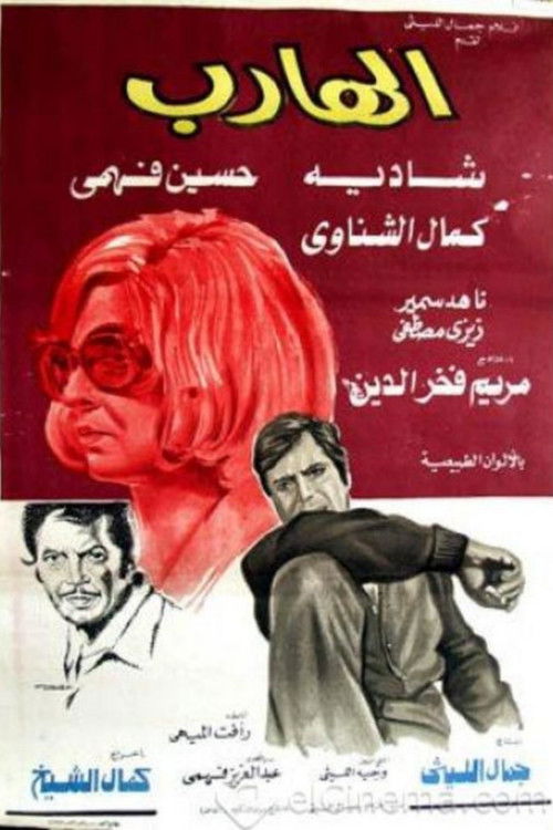 Póster de الهارب