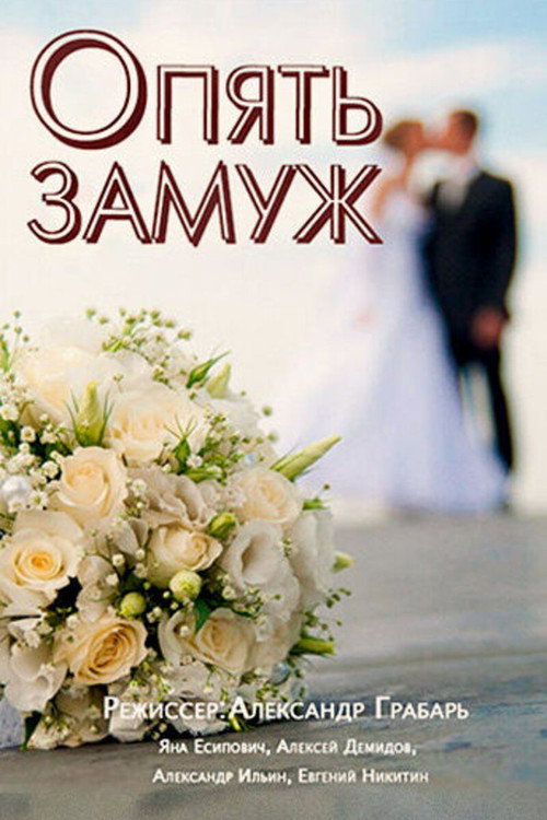 Póster de Опять замуж