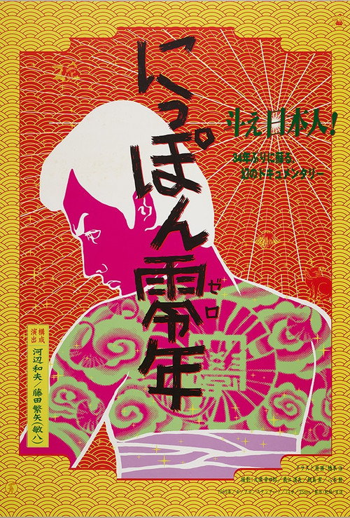 Póster de にっぽん零年