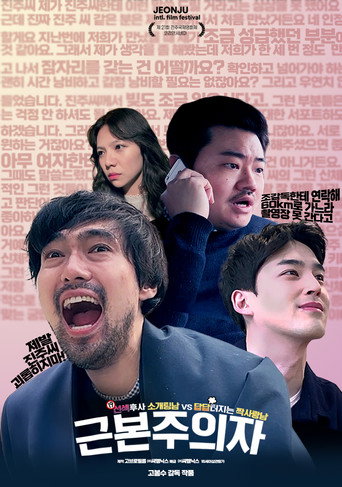 Póster de 근본주의자