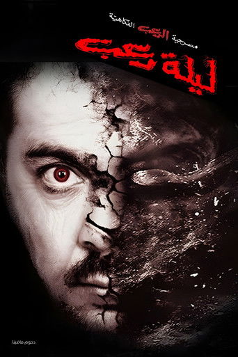 Póster de مسرحية ليلة رعب