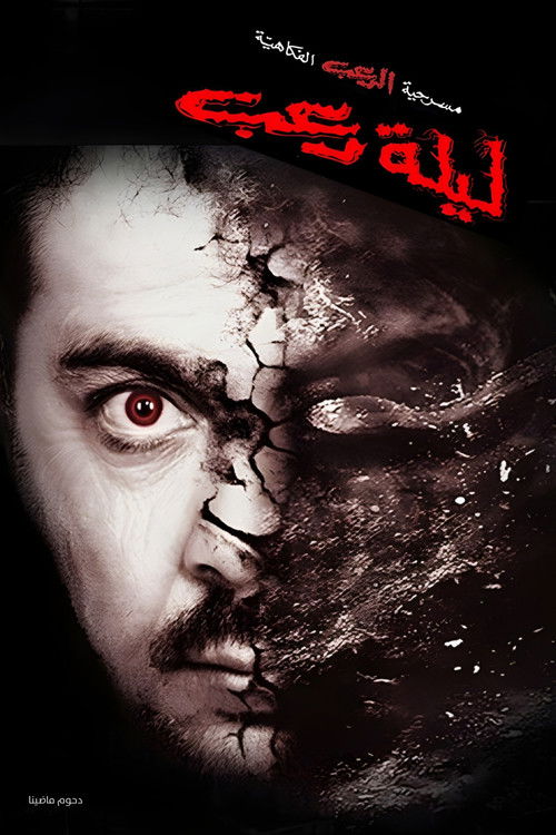 Póster de مسرحية ليلة رعب