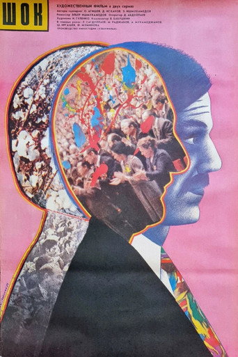 Póster de Шок
