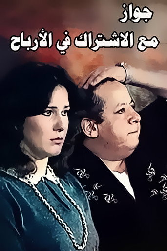 Póster de جواز مع الاشتراك فى الارباح