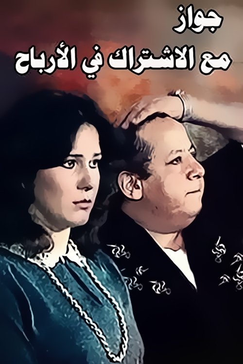 Póster de جواز مع الاشتراك فى الارباح