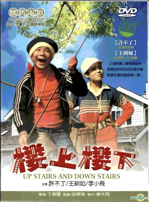 Póster de Lou shang lou xia 樓上樓下