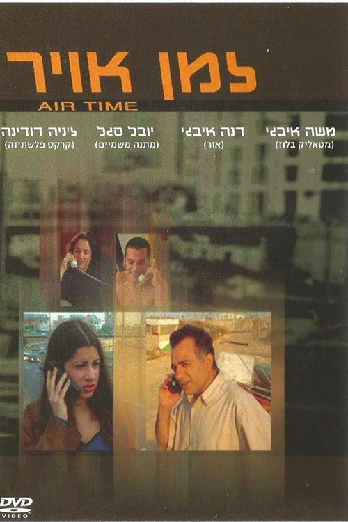 Póster de זמן אוויר