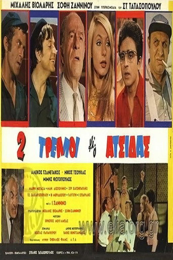 Póster de Δύο Τρελλοί κι ο Ατσίδας