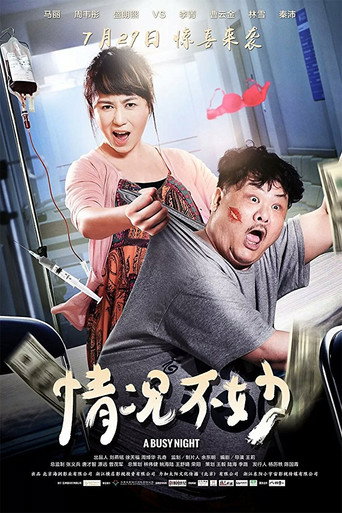 Póster de 情况不妙