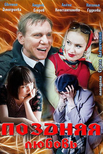 Póster de Поздняя любовь