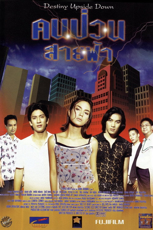 Póster de คนป่วนสายฟ้า