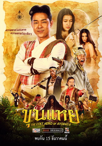 Póster de ขุนแหย