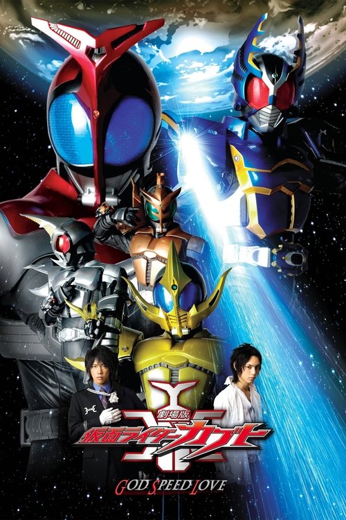 Póster de 劇場版 仮面ライダーカブト GOD SPEED LOVE