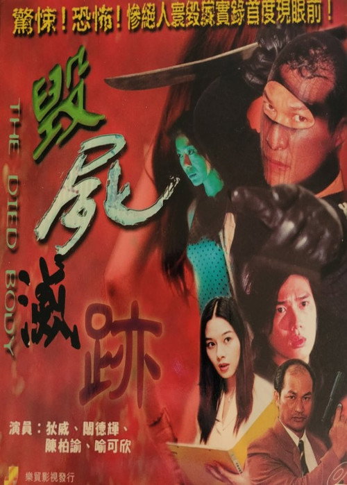 Póster de 毀屍滅跡