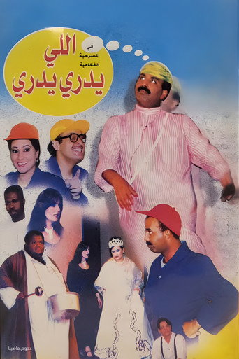 Póster de ﻣﺴﺮﺣﻴﺔ اللي يدري يدري