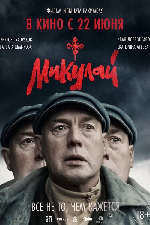 Póster de Микулай