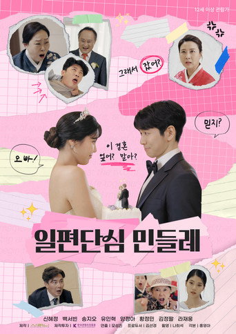 Póster de 일편단심 민들레
