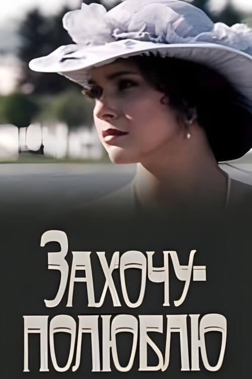 Póster de Захочу - полюблю