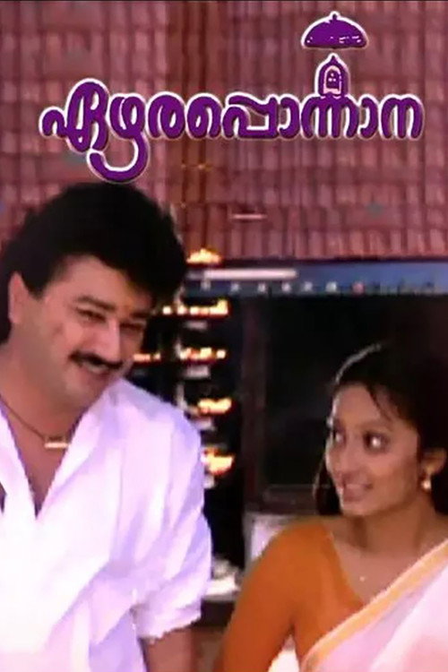 Póster de എഴാരപ്പൊന്നാന