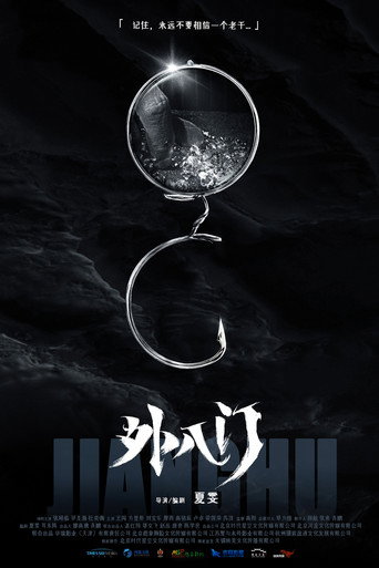 Póster de 外八门之局中局