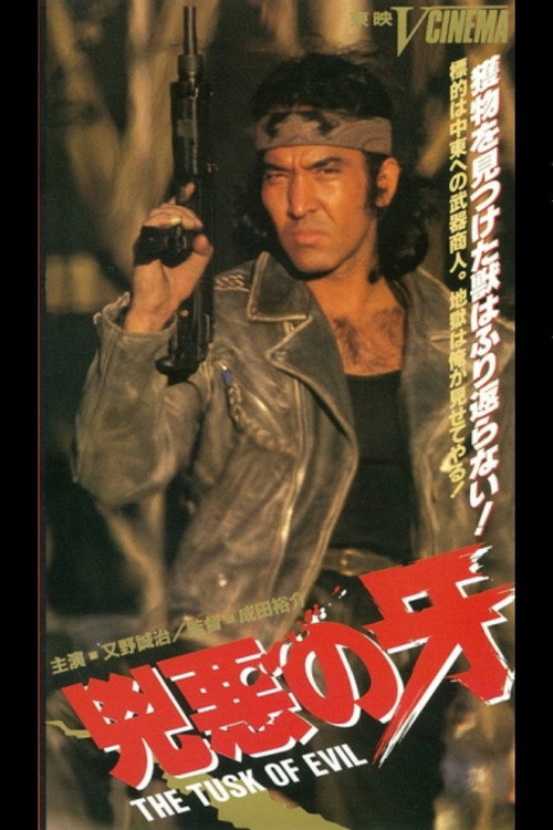 Póster de 兇悪の牙