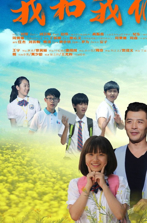 Póster de 我和我们