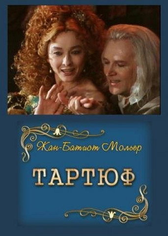 Póster de Тартюф