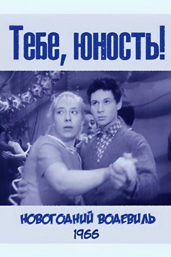 Póster de Тебе, юность!