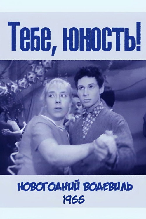 Póster de Тебе, юность!