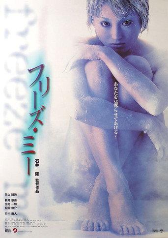 Póster de フリーズ・ミー
