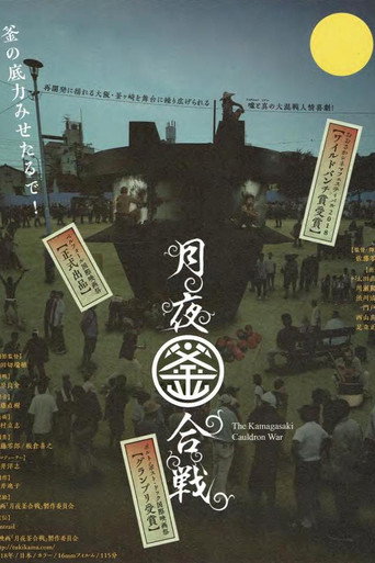 Póster de 月夜釜合戦