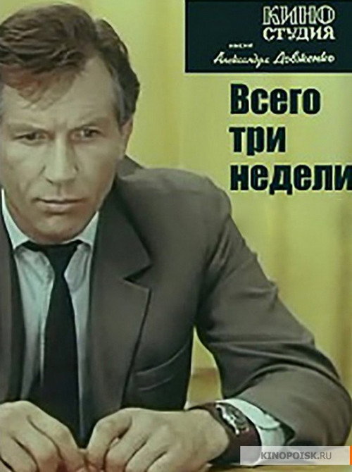Póster de Всего три недели...